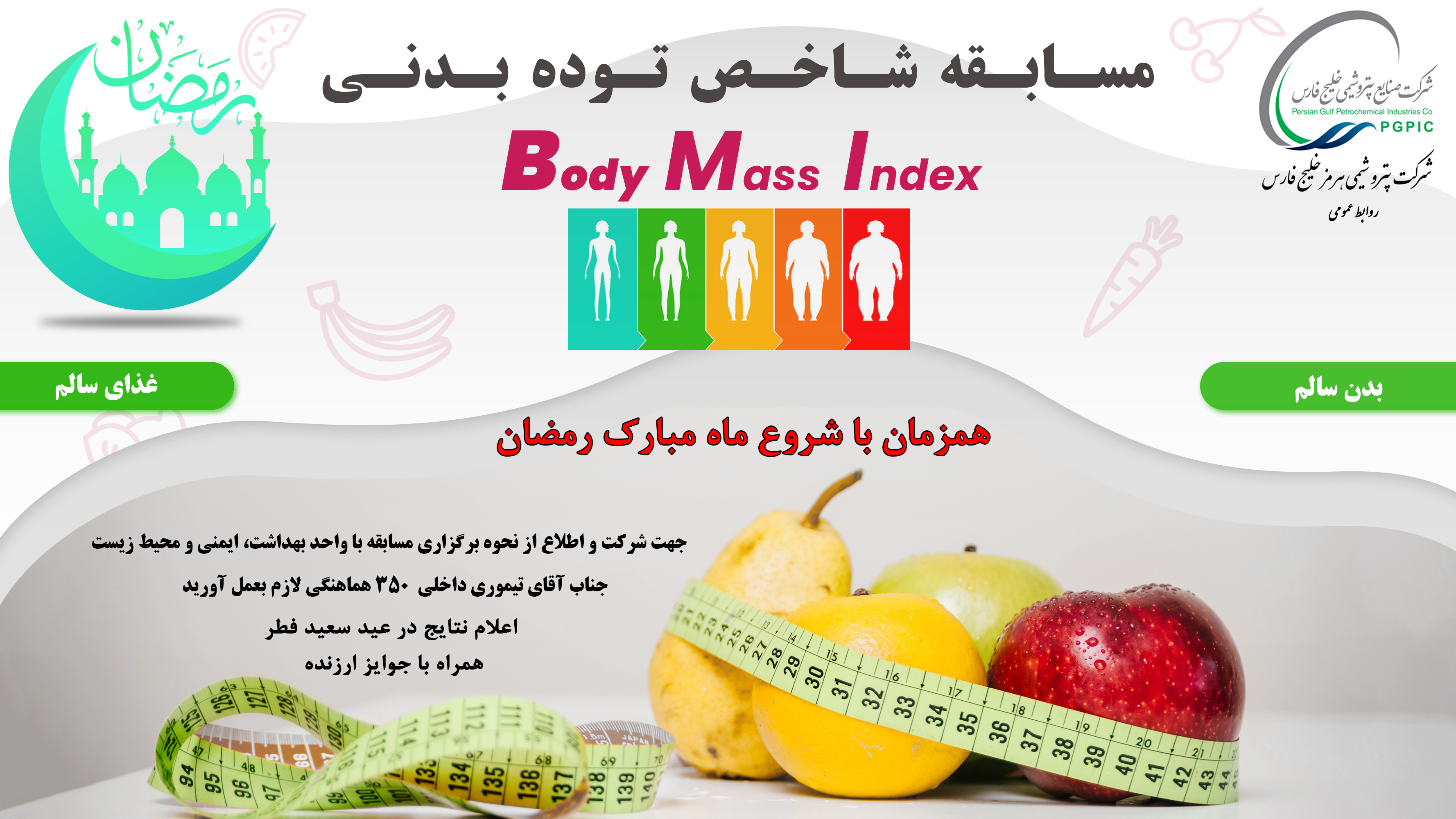 مسابقه شاخص توده بدنی BMI - همزمان با شروع ماه مبارک رمضان ( ویژه کارکنان شرکت پتروشیمی هرمز خلیج فارس )