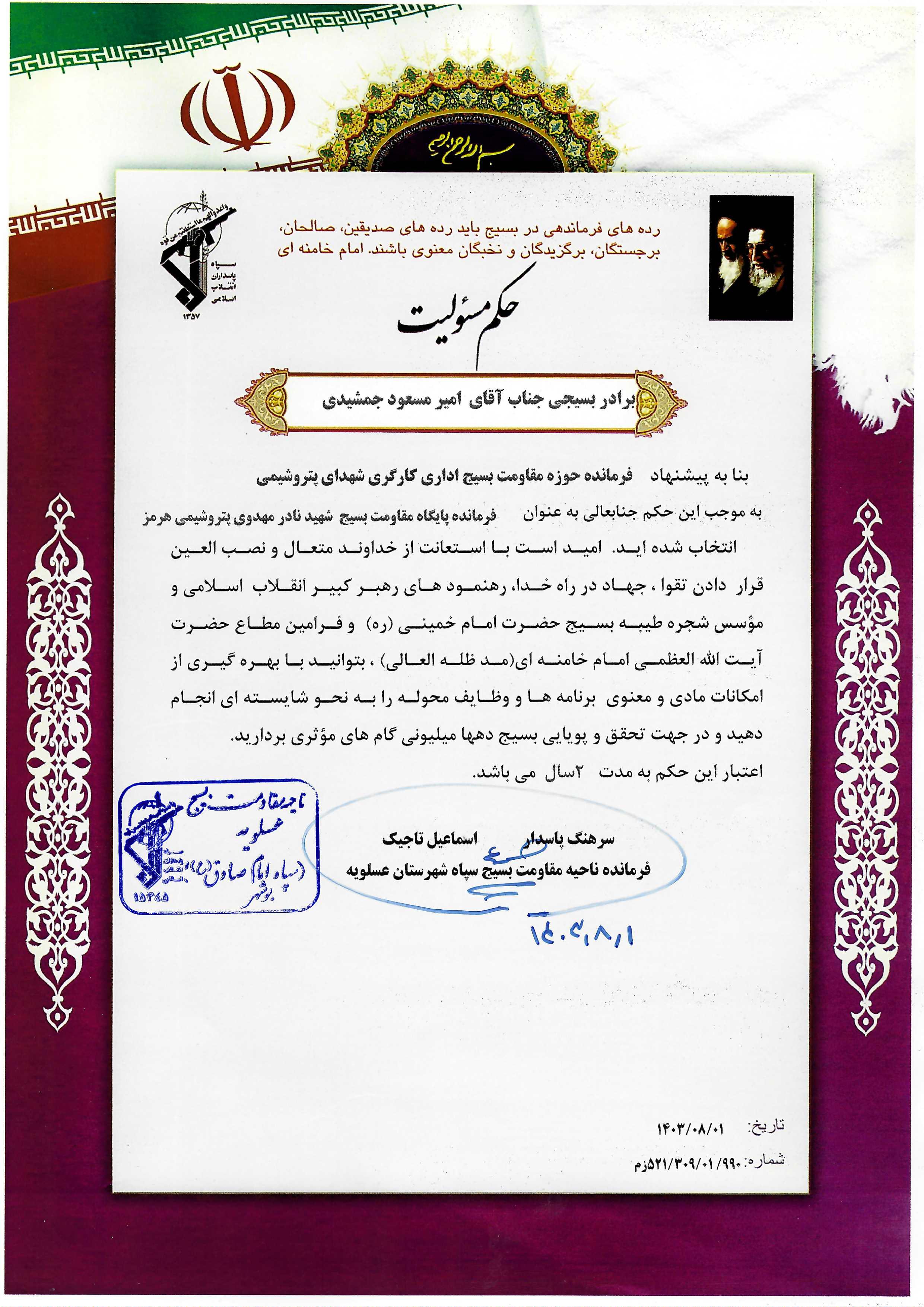 حکم فرمانده بسیج هرمز خلیج فارس