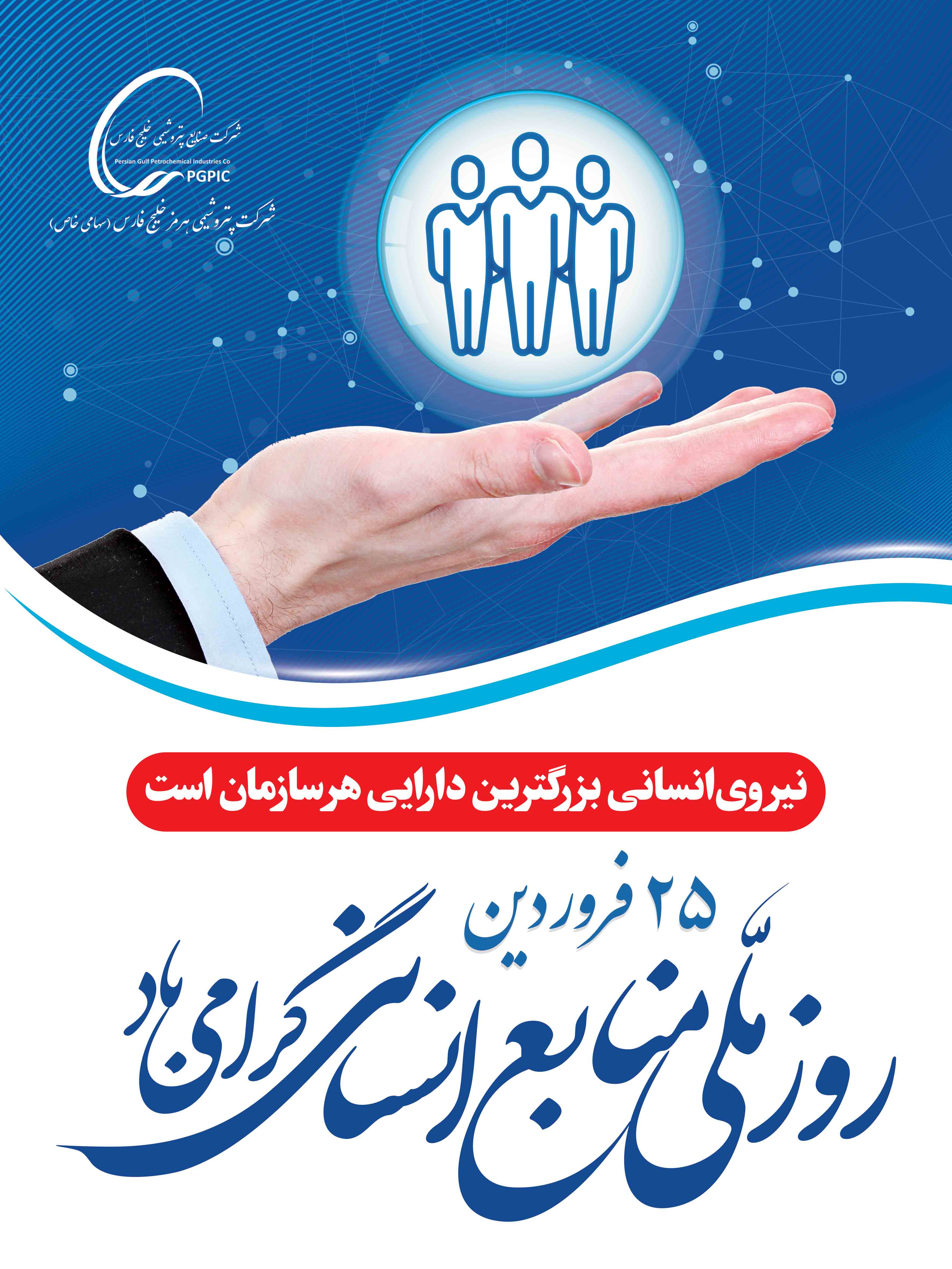 روز منابع انسانی