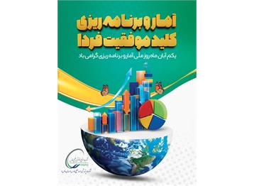روز ملی آمار و برنامه‌ریزی بر همکاران پر تلاش این عرصه خجسته باد؛ آینده‌ای ...