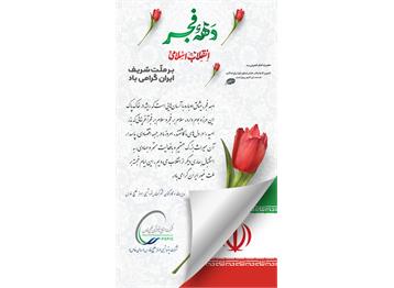 دهه فجر انقلاب اسلامی بر ملت شریف ایران گرامی باد.