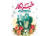 روز خبرنگار، تبلور آزادگی، شجاعت و تعهد در مسیر آگاهی بخشی به جامعه گرامی باد.