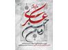 شهادت امام حسن عسکری ( ع ) را تسلیت عرض می نماییم.