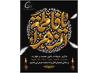 شهادت حضرت زهرا (س) را بر عموم مسلمین تسلیت عرض می نماییم.