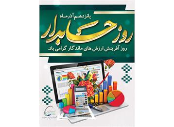 فرا رسیدن ۱۵ آذر روز حسابدار را به همکاران تلاشگر خستگی ناپذیر این عرصه تبریک عرض می نماییم.