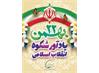 بیست و دوم بهمن، سالگرد پیروزی شکوهمند انقلاب اسلامی ایران، گرامی باد.