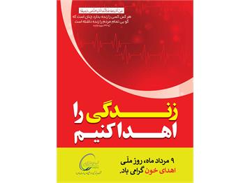 9 مرداد، روز ملی اهدای خون گرامی باد.