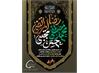 سالروز رحلت پیامبر اکرم (ص) و شهادت دو اختر تابناک آسمان امامت و ولایت،حضرت امام حسن مجتبی (ع) و امام رضا (ع) تسلیت عرض می