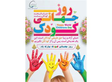 روز جهانی کودک بر کودکان ایران زمین مبارک باد.