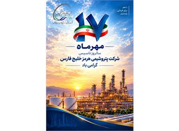 هفدهم مهر‌ماه سالروز تاسیس شرکت پتروشیمی هرمز خلیج فارس گرامی باد.