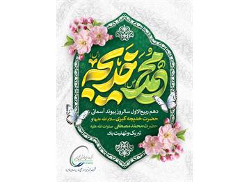 سالروز پیوند آسمانی حضـرت خدیجه کبـری سلام الله علیها و  حضرت محمّد مصطفی  ص...