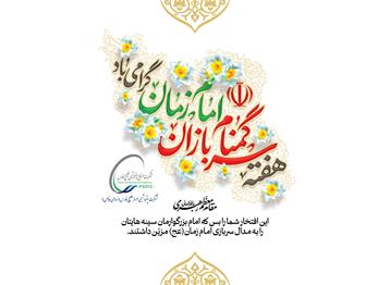 هفته سربازان گمنام امام زمان ( عج )  گرامی باد.