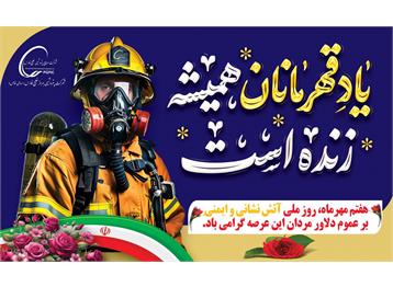 روز آتش نشانی و ایمنی گرامی باد.