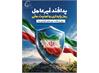 روز پدافند غیرعامل گرامی باد.