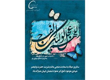 ولادت با سعادت منجی عالم بشریت امام مهدی (عج) را تبریک و تهنیت عرض می نمایی...