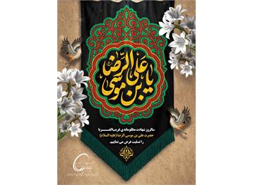 شهادت حضرت علی بن موسی الرّضا (علیه السلام) را تسلیت عرض می نماییم.