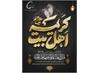 وفات کریمه اهل بیت حضرت معصومه (س) را تسلیت عرض می نماییم.