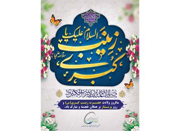ولادت با سعادت حضرت زینب کبری ( س ) و روز پرستار را تبریک و تهنیت عرض می نم...