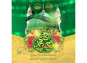سالروز ولادت حضرت محمد (ص )، امام جعفر صادق ( ع ) و هفته وحدت بر عموم مسلما...