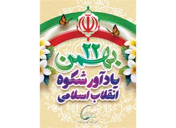 بیست و دوم بهمن، سالگرد پیروزی شکوهمند انقلاب اسلامی ایران، گرامی باد.