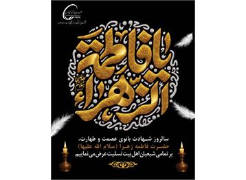 شهادت حضرت زهرا (س) را بر عموم مسلمین تسلیت عرض می نماییم.