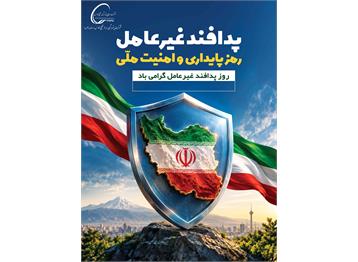 روز پدافند غیرعامل گرامی باد.