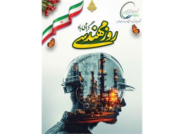 پنجم اسفند ماه، روز پاسداشت ذهن های خلاقی که مسیر پیشرفت را ترسیم می کنند، ...