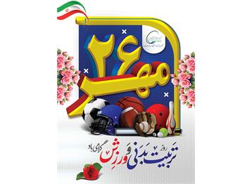 روز تربیت بدنی و ورزش گرامی باد.