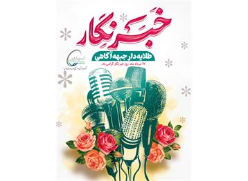 روز خبرنگار، تبلور آزادگی، شجاعت و تعهد در مسیر آگاهی بخشی به جامعه گرامی ب...