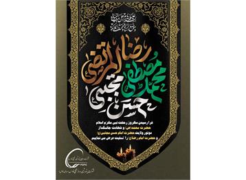سالروز رحلت پیامبر اکرم (ص) و شهادت دو اختر تابناک آسمان امامت و ولایت،حضرت...