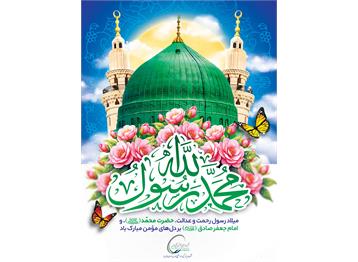 فرا رسیدن سالروز ولادت باسعادت حضرت محمد مصطفی (ص) و امام جعفر صادق (ع) را ...