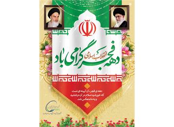 دهه فجر انقلاب اسلامی مبارک باد.