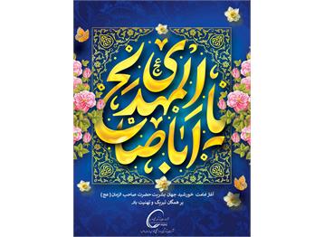 سالروز آغاز امامت و ولایت صاحب الزمان حضرت مهدی ( عج ) تبریک و تهنیت باد.