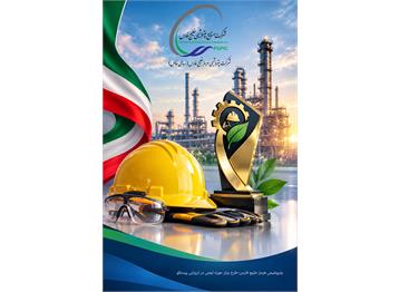 پتروشیمی هرمز خلیج فارس؛ طرح برتر حوزه ایمنی در ارزیابی شرکت مدیریت توسعه ص...