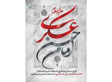 شهادت امام حسن عسکری ( ع ) را تسلیت عرض می نماییم.