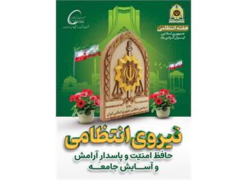 هفته نیروی انتظامی گرامی باد.