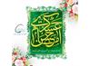 ولادت امام حسن عسکری ( ع ) بر تمام شیعیان جهان تبریک و تهنیت عرض می نماییم.