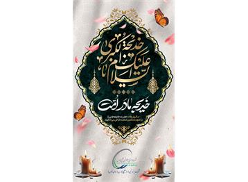 سالروز وفات حضرت خدیجه ( س ) را تسلیت عرض می نماییم.