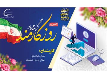 روز کارمند گرامی باد.