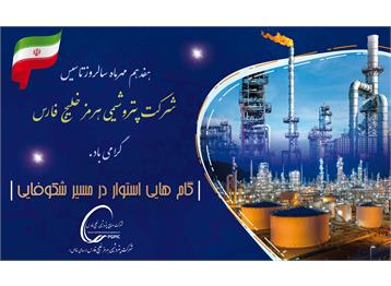 پیام مدیر عامل پتروشیمی هرمز خلیح فارس به مناسبت سالروز تاسیس شرکت