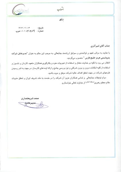 حکم انتصاب امیر آذری