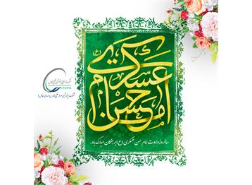 ولادت امام حسن عسکری ( ع ) بر تمام شیعیان جهان تبریک و تهنیت عرض می نماییم.