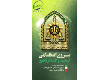 هفته نیروی انتظامی، تجلی امنیت و آرامش جامعه گرامی باد.